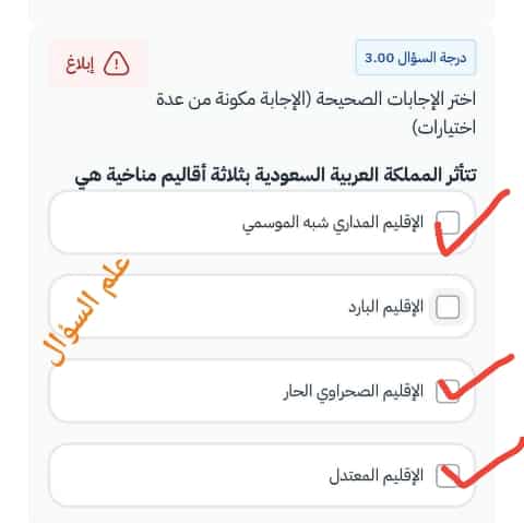 حل سؤال تتأثر المملكة العربية السعودية بثلاثة أقاليم مناخية